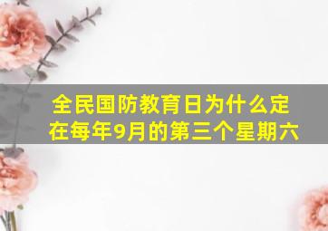 全民国防教育日为什么定在每年9月的第三个星期六