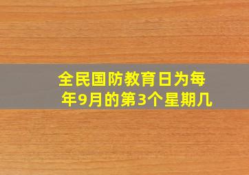 全民国防教育日为每年9月的第3个星期几