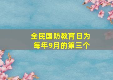 全民国防教育日为每年9月的第三个