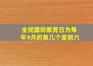 全民国防教育日为每年9月的第几个星期六