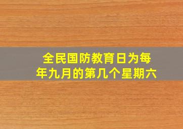 全民国防教育日为每年九月的第几个星期六