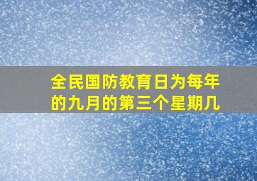 全民国防教育日为每年的九月的第三个星期几