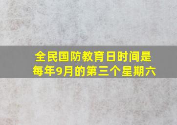 全民国防教育日时间是每年9月的第三个星期六