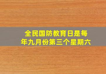 全民国防教育日是每年九月份第三个星期六