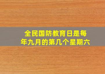 全民国防教育日是每年九月的第几个星期六