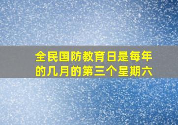 全民国防教育日是每年的几月的第三个星期六