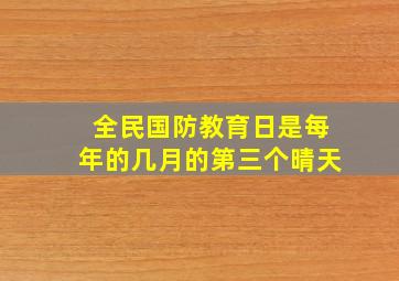 全民国防教育日是每年的几月的第三个晴天