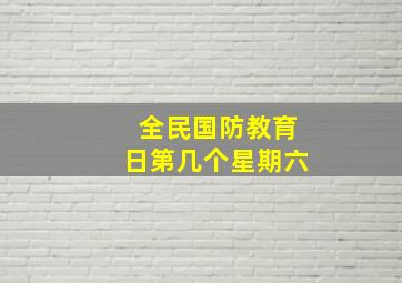 全民国防教育日第几个星期六