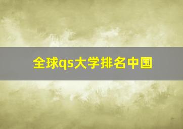 全球qs大学排名中国