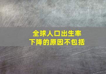 全球人口出生率下降的原因不包括