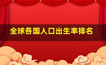 全球各国人口出生率排名