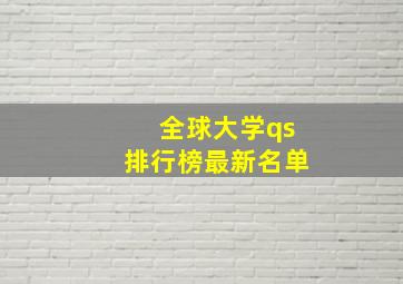 全球大学qs排行榜最新名单