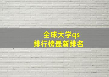 全球大学qs排行榜最新排名