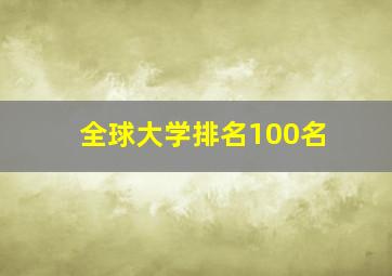 全球大学排名100名