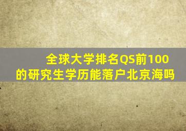 全球大学排名QS前100的研究生学历能落户北京海吗