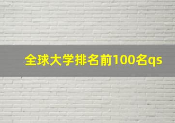 全球大学排名前100名qs