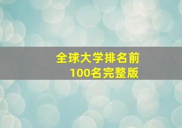 全球大学排名前100名完整版