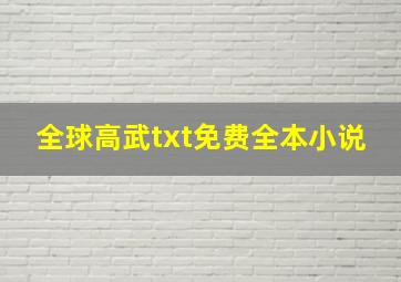 全球高武txt免费全本小说