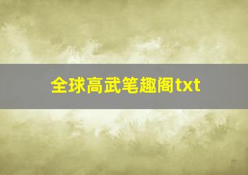 全球高武笔趣阁txt