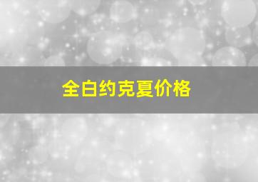 全白约克夏价格