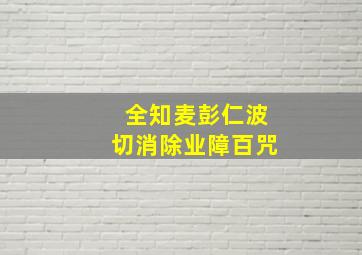 全知麦彭仁波切消除业障百咒