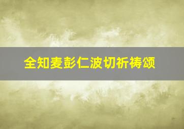 全知麦彭仁波切祈祷颂