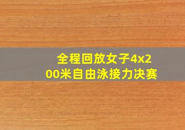 全程回放女子4x200米自由泳接力决赛