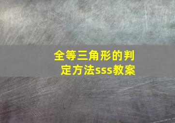 全等三角形的判定方法sss教案