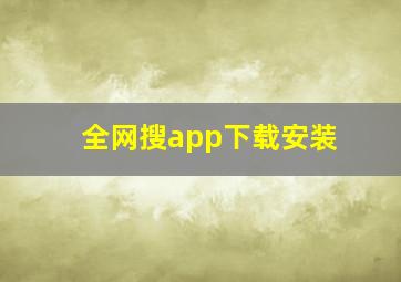 全网搜app下载安装