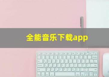 全能音乐下载app