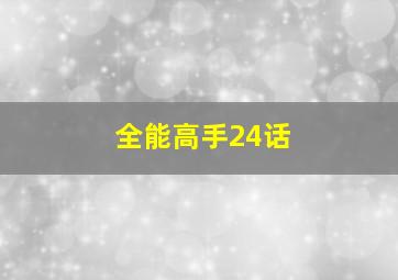 全能高手24话