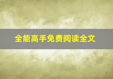 全能高手免费阅读全文