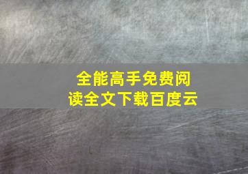 全能高手免费阅读全文下载百度云