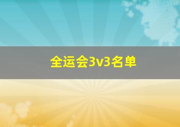 全运会3v3名单