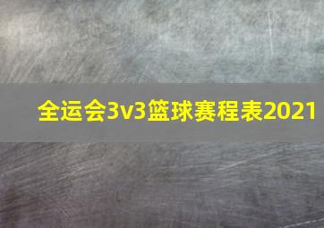 全运会3v3篮球赛程表2021