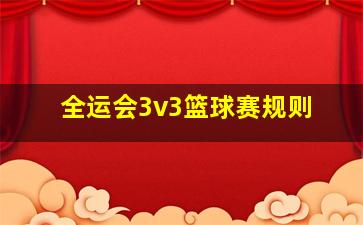 全运会3v3篮球赛规则