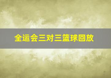 全运会三对三篮球回放