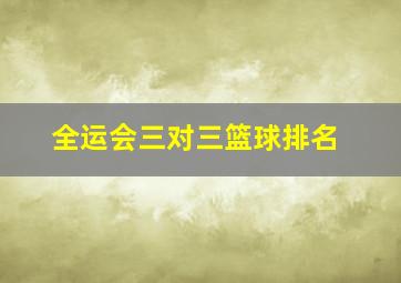 全运会三对三篮球排名