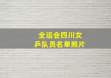 全运会四川女乒队员名单照片