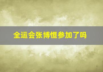 全运会张博恒参加了吗