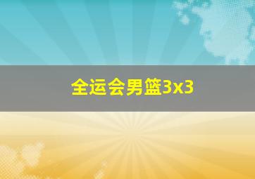 全运会男篮3x3