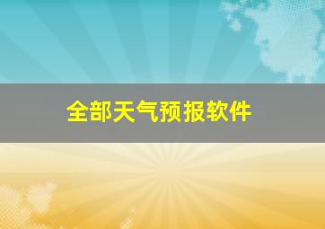 全部天气预报软件