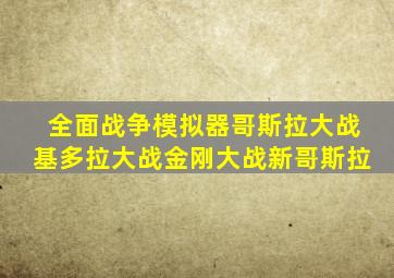 全面战争模拟器哥斯拉大战基多拉大战金刚大战新哥斯拉