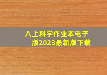 八上科学作业本电子版2023最新版下载