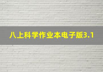 八上科学作业本电子版3.1