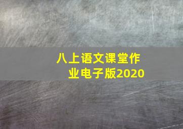 八上语文课堂作业电子版2020