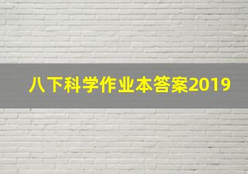 八下科学作业本答案2019