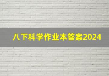 八下科学作业本答案2024