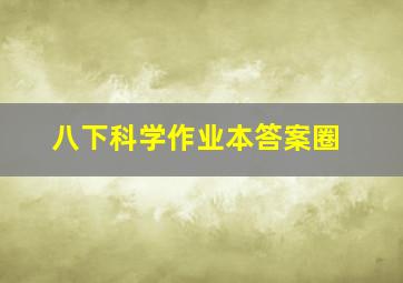 八下科学作业本答案圈