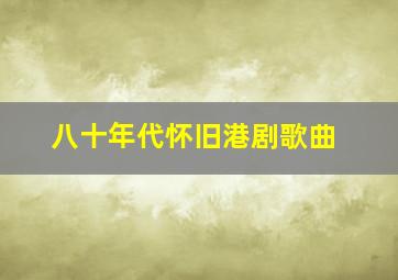 八十年代怀旧港剧歌曲